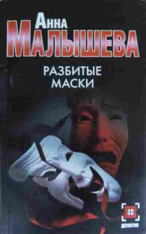 Книга Малышева А. Разбитые маски, 11-19514, Баград.рф